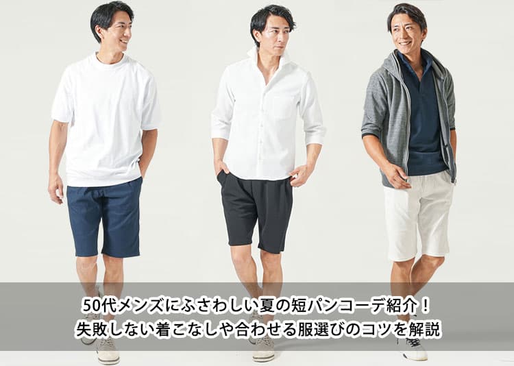 50代メンズにふさわしい夏の短パンコーデ紹介！失敗しない着こなしや合わせる服選びのコツを解説