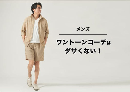ワントーンコーデはダサくない！大人の男性が確実におしゃれになる着こなし術
