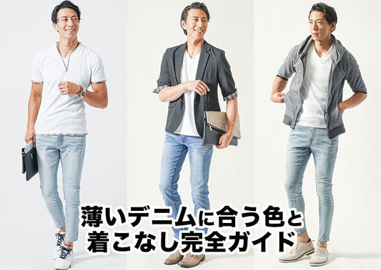 【メンズ】薄いデニムに合う色は？大人の男性が失敗しないコーデ！