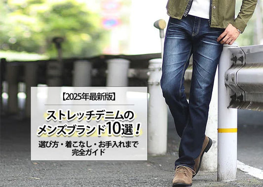 【2025年最新版】ストレッチデニムのメンズブランド10選！選び方・着こなし・お手入れまで完全ガイド