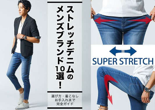 【2026年最新版】ストレッチデニムのメンズブランド10選！選び方・着こなし・お手入れまで完全ガイド