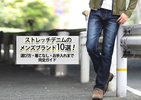 【2026年最新版】ストレッチデニムのメンズブランド10選！選び方・着こなし・お手入れまで完全ガイド