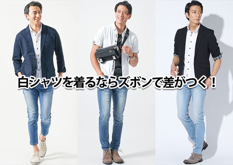 【メンズ】白シャツに合うズボンとは？｜色・種類・季節別でわかる大人の正解コーデ20選