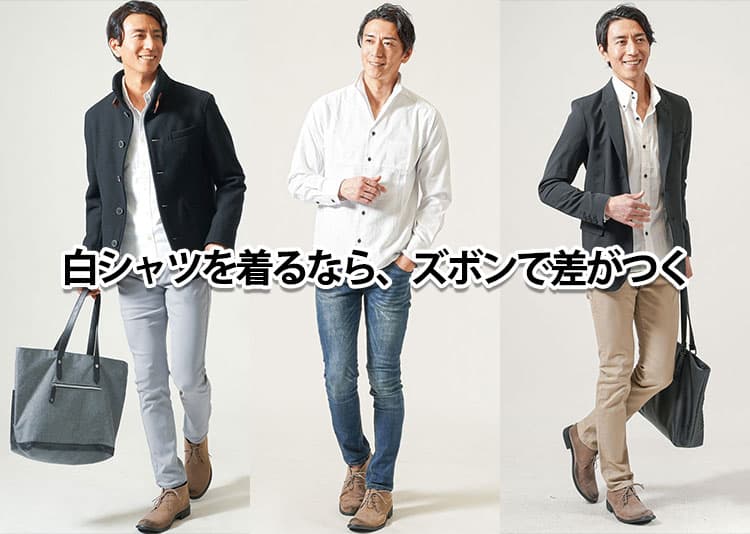 【メンズ】白シャツに合うズボンとは？｜色・種類・季節別でわかる大人の正解コーデ20選