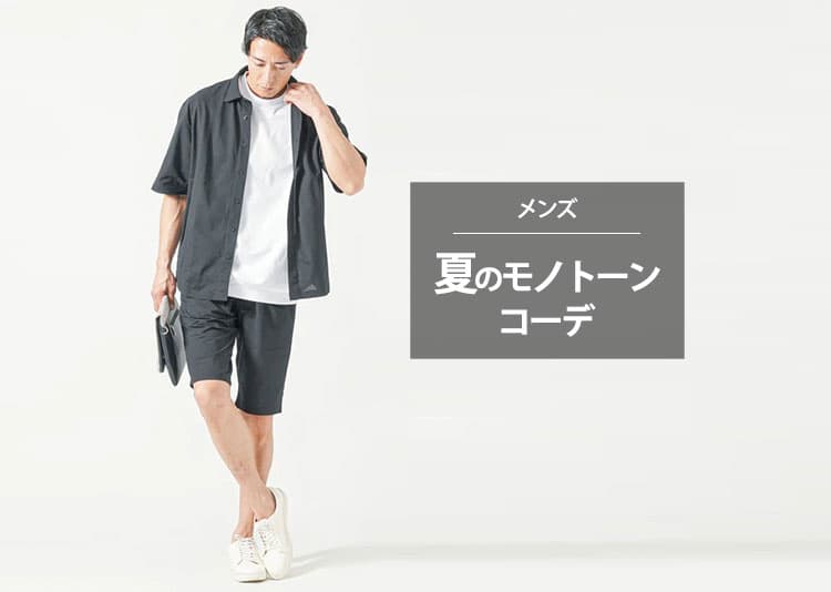 夏のモノトーンコーデが暑苦しく見える理由とは？爽やかで大人っぽい着こなし術