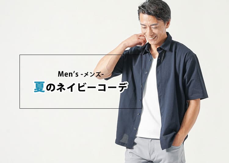 ネイビーが重たく見えるのはなぜ？夏コーデを爽やかに仕上げる色と着こなしの正解