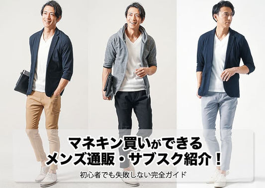 マネキン買いができるメンズ通販・サブスク13選！初心者でも失敗しない完全ガイド