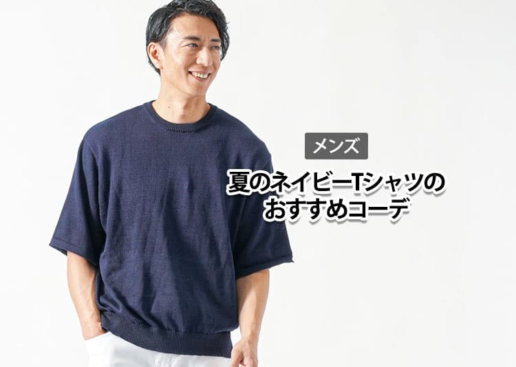 ネイビーTシャツが地味に見える？夏のメンズコーデを涼しく見せる着こなし術