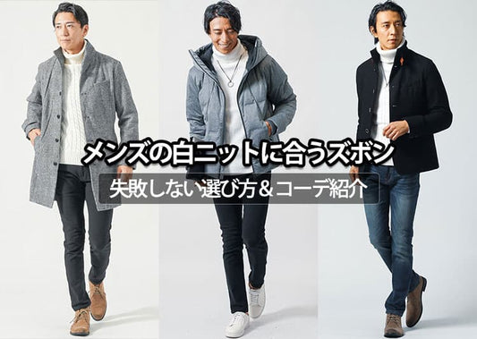 メンズの白ニットに合うズボンとは？失敗しないズボン選びで好印象コーデ