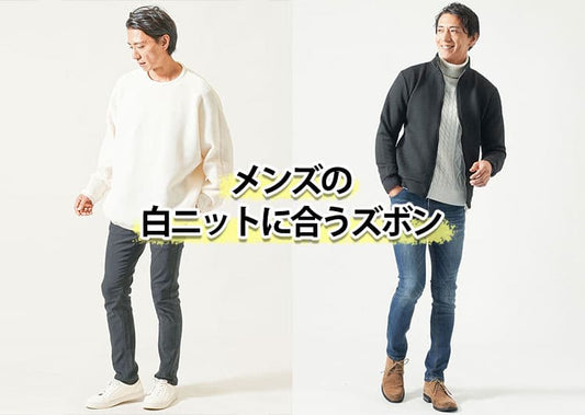 メンズの白ニットに合うズボンとは？失敗しないズボン選びで好印象コーデ