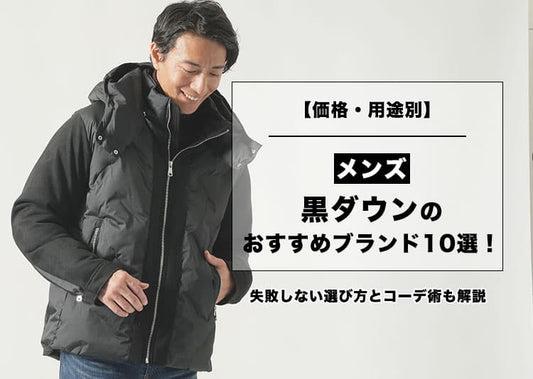 【価格・用途別】メンズ黒ダウンのおすすめブランド10選！失敗しない選び方とコーデ術も解説