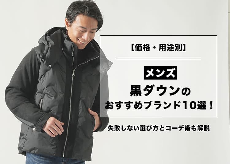 【価格・用途別】メンズ黒ダウンのおすすめブランド10選！失敗しない選び方とコーデ術も解説