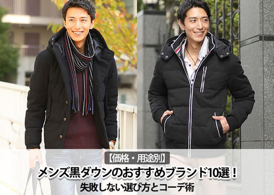 【価格・用途別】メンズ黒ダウンのおすすめブランド10選！失敗しない選び方とコーデ術も解説