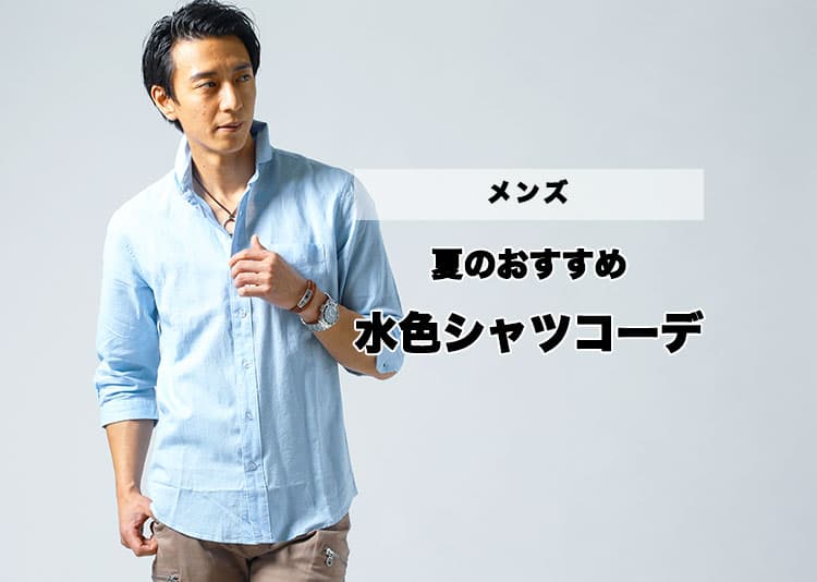 水色シャツを夏に爽やかに着こなすための悩み別コーデ術と印象アップの工夫