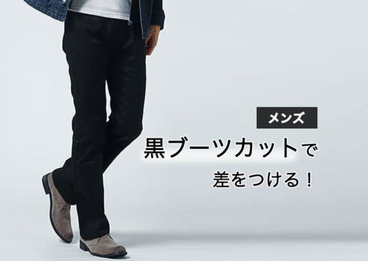 ブーツカットメンズ黒パンツが再流行！脚長シルエットを作る選び方と失敗しない着こなし術