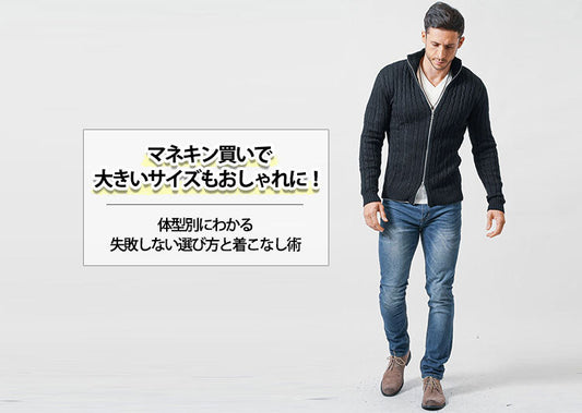 マネキン買いで大きいサイズもおしゃれに！体型別にわかる失敗しない選び方と着こなし術