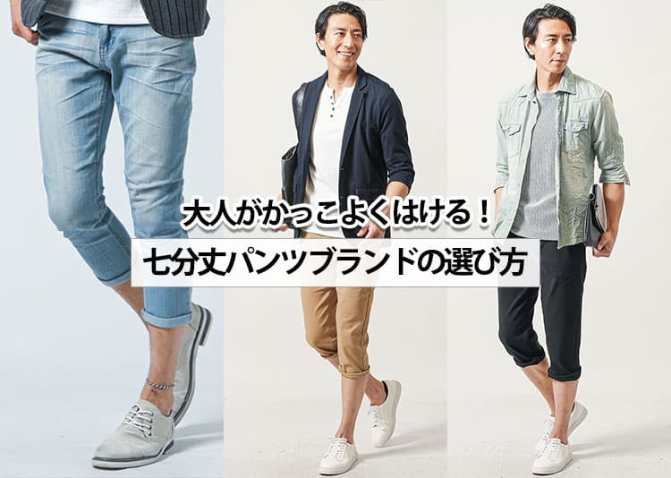 七分丈パンツで子供っぽく見せない！大人メンズに似合うブランドと選び方のコツ