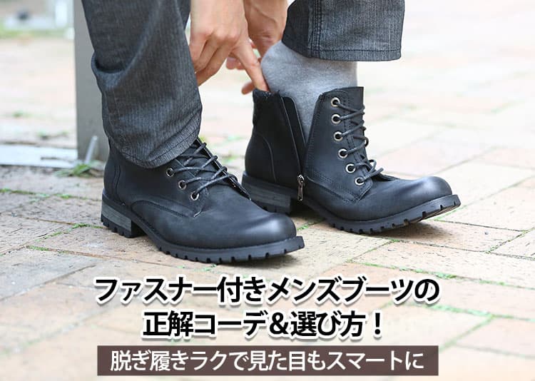 ファスナー付きメンズブーツの正解コーデ＆選び方！脱ぎ履きラクで見た目もスマートに
