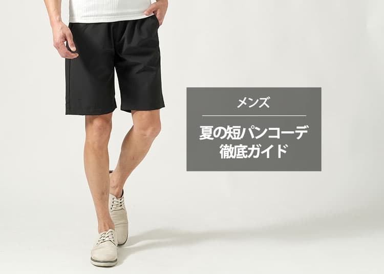 夏に子供っぽく見えないメンズ短パンコーデの正解とは？丈・色・シルエット・シーン別に徹底解説