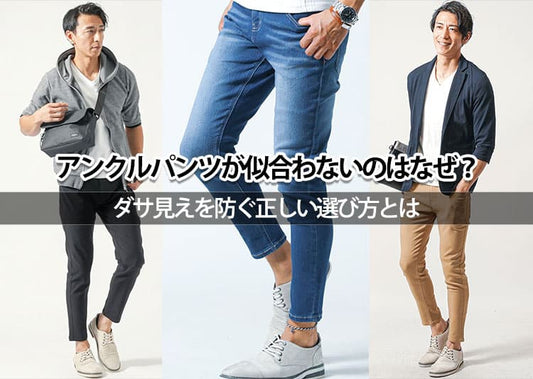 アンクルパンツが似合わない理由とは？40代メンズがやりがちなNG例と体型別コーデ術を解説！