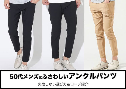 50代男性に似合うアンクルパンツの選び方と上品に見せる着こなしコーデ術