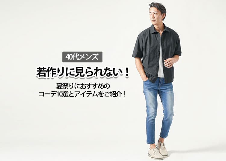 【40代メンズ】若作りに見られない！夏祭りにおすすめのコーデ10選とアイテムをご紹介！