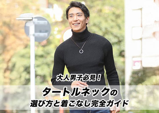 【大人男子必見】タートルネックの選び方と着こなし完全ガイド