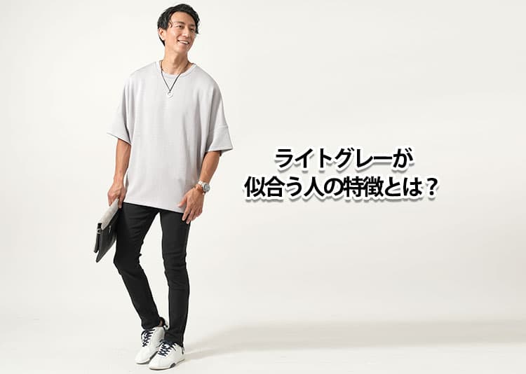 ライトグレーが似合う人の特徴とは？おしゃれに見せるために避けたい組み合わせ