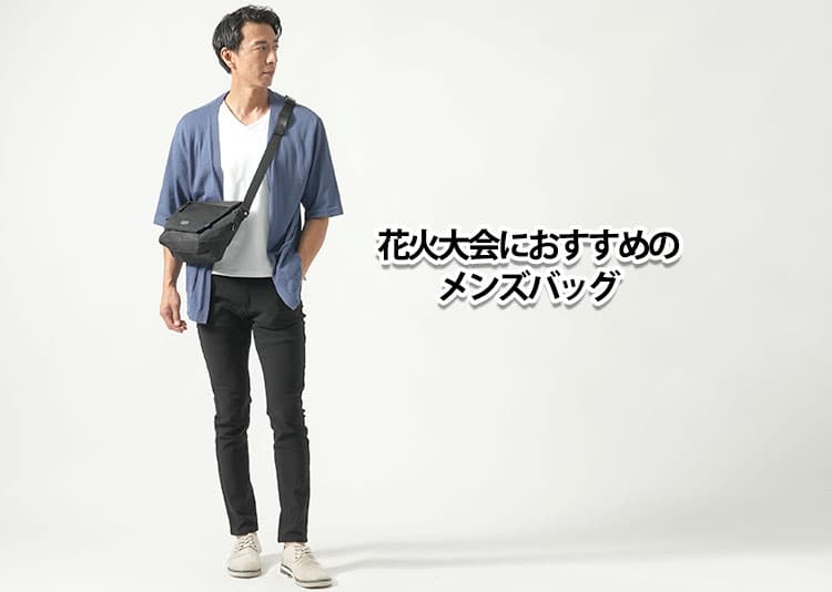 花火大会に私服で行くなら！おすすめのメンズバッグを紹介