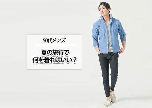 50代男性の夏旅行ファッション！涼しく見せる着回し術＆NGコーデ回避法