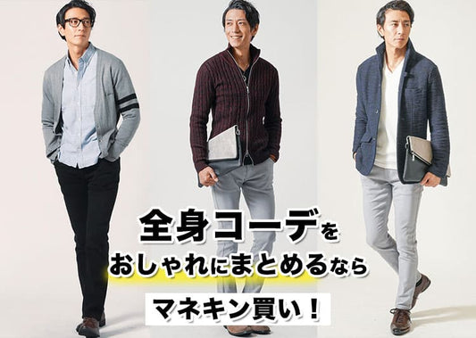 全身コーデを整えるならマネキン買い！30〜50代メンズにおすすめの通販サイト完全ガイド