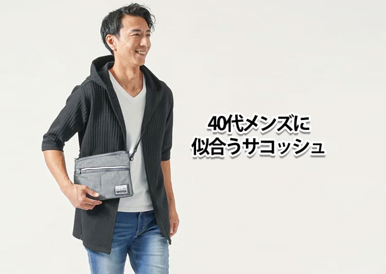 サコッシュは40代でも似合う！安っぽく見えない選び方と大人のコーデ実例を解説