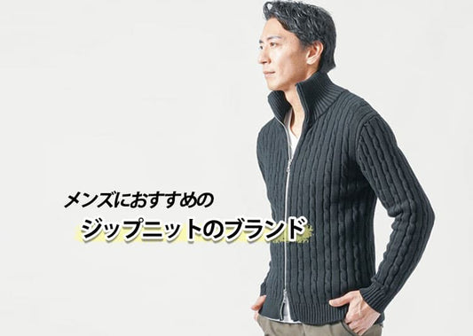 メンズにおすすめのジップニットのブランド10選【人気アイテムも厳選紹介】