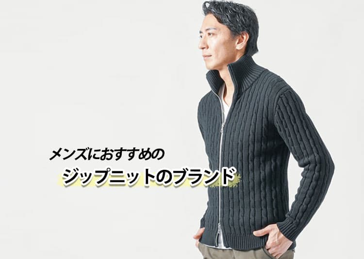 メンズにおすすめのジップニットのブランド10選【人気アイテムも厳選紹介】
