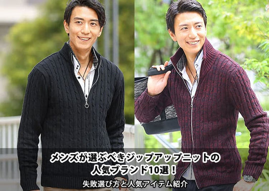 メンズにおすすめのジップニットのブランド10選【人気アイテムも厳選紹介】