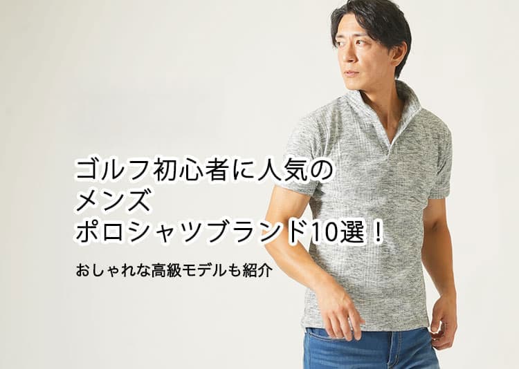 【2026年最新】ゴルフ初心者に人気のメンズポロシャツブランド10選！おしゃれな高級モデルも紹介