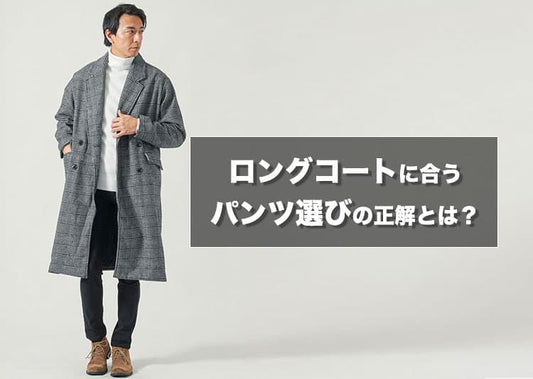 ロングコートに合うパンツメンズ版完全ガイド！細身やワイドの選び方とダサ見え回避術