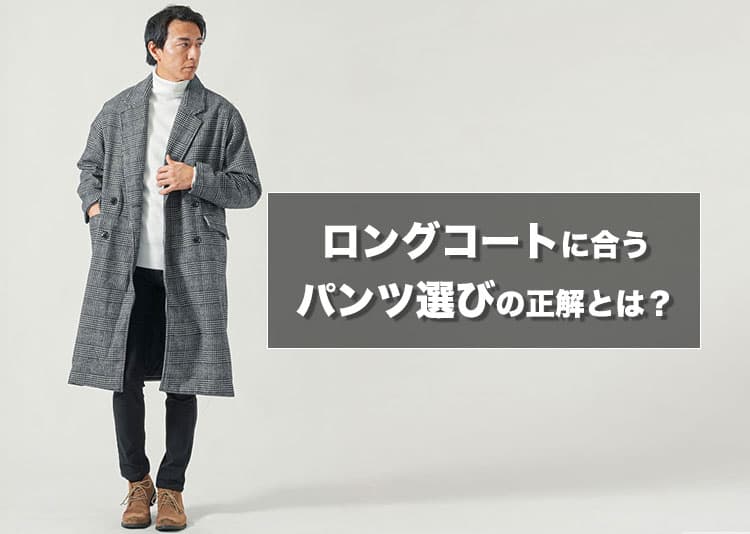 ロングコートに合うパンツメンズ版完全ガイド！細身やワイドの選び方とダサ見え回避術