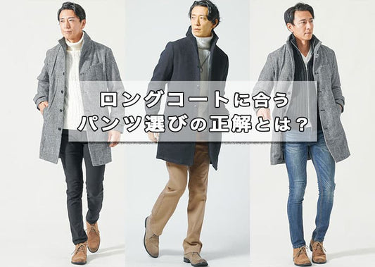 ロングコートに合うパンツメンズ版完全ガイド！細身やワイドの選び方とダサ見え回避術