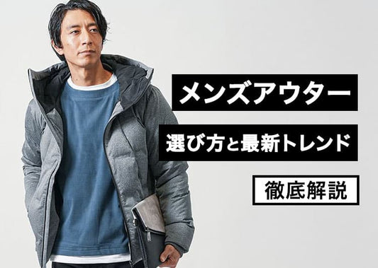 メンズアウターの選び方と最新トレンド徹底解説