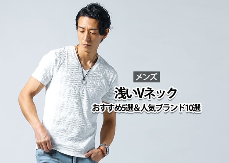 浅いVネックTシャツの選び方と着こなし術！メンズが失敗しないポイントとおすすめブランド10選