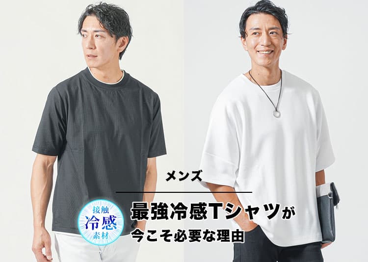 猛暑を快適に！最強冷感Tシャツおすすめ10選【体感-3℃＆黒Tコーデも】