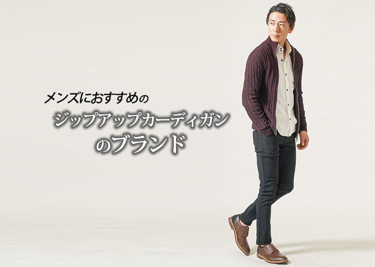 ジップアップカーディガンのメンズブランドおすすめ10選【失敗しない選び方とコーデ例をプロが解説】