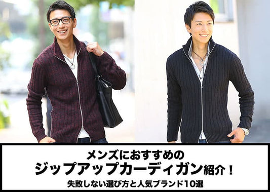 メンズにおすすめのジップアップカーディガン紹介！失敗しない選び方と人気ブランド10選