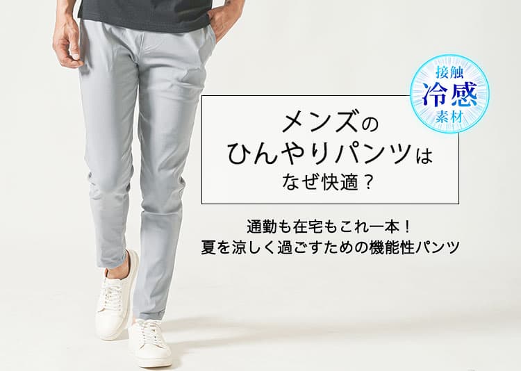 【2025年版】メンズひんやりパンツおすすめ7選！接触冷感・ストレッチ・コスパで夏を快適に！