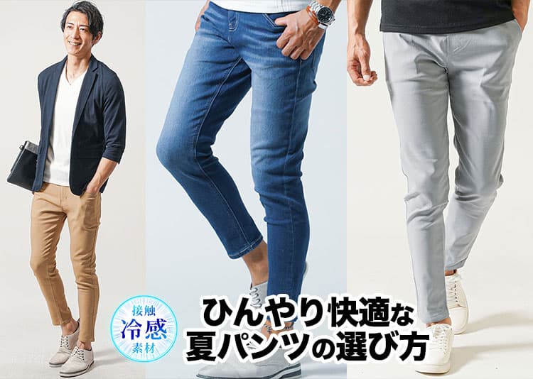 【2026年版】メンズひんやりパンツおすすめ7選！接触冷感・ストレッチ・コスパで夏を快適に！