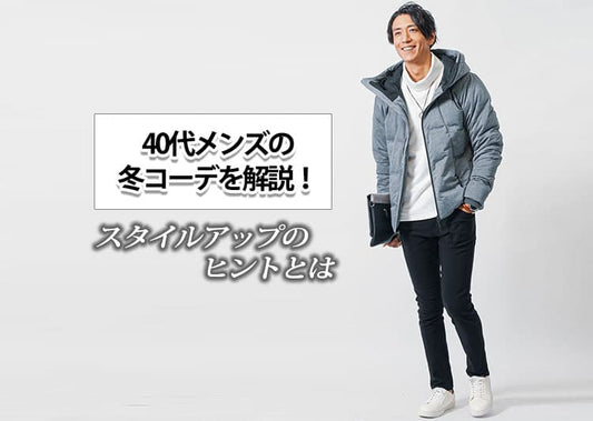 40代メンズの冬コーデを解説！スタイルアップのヒントとは