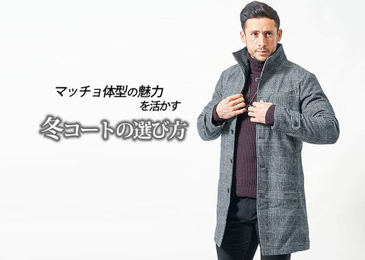 マッチョ体型に似合わないコートは選び方が原因だった！冬をスマートに着こなす秘訣
