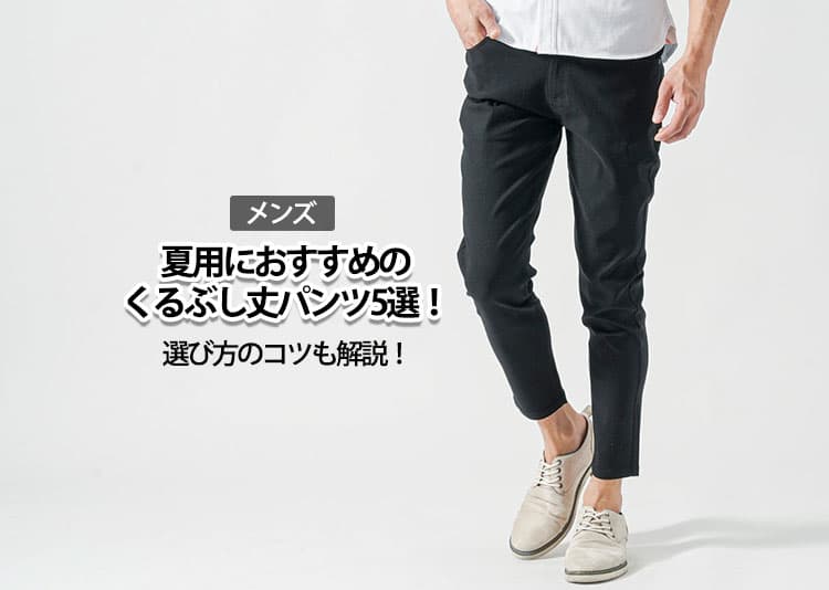 【メンズ】夏用におすすめ！くるぶし丈パンツ5選と選び方のコツを解説！