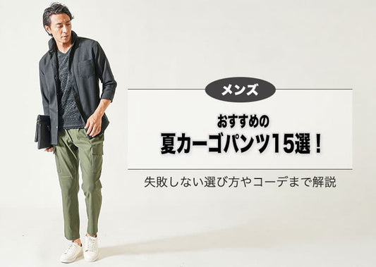 【メンズ】おすすめの涼しい夏カーゴパンツ15選！失敗しない選び方やコーデまで解説